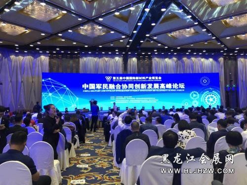 中国军民融合协同创新发展高峰论坛